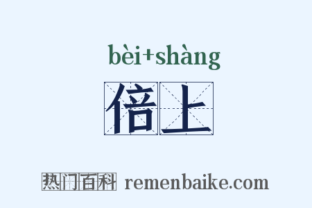 倍上是什么意思的图片